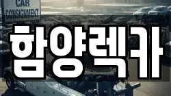 함양렉카