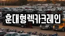 경남 함양군 병곡면 렉카, 특수렉카, 차량탁송, 견인운송