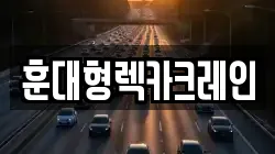 경남 함양군 서상면 렉카, 특수렉카, 차량탁송, 견인운송
