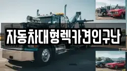 경남 함양군 수동면 렉카, 특수렉카, 차량탁송, 견인운송