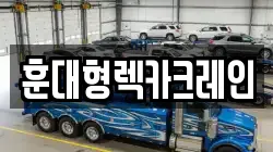 훈대형렉카크레인