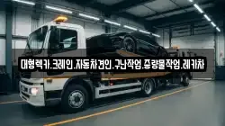 대형렉카.크레인.자동차견인.구난작업.중량물작업.레카차