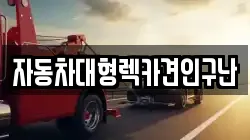 경남 함양군 안의면 렉카, 특수렉카, 차량탁송, 견인운송
