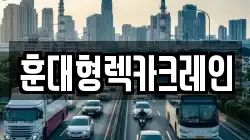 훈대형렉카크레인