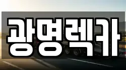 광명렉카