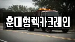 경남 함양군 유림면 렉카, 특수렉카, 차량탁송, 견인운송