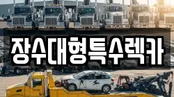 장수대형특수렉카