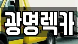광명렉카