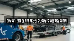 대형렉카.크레인.자동차견인.구난작업.중량물작업.레카차