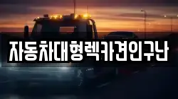 자동차대형렉카견인구난