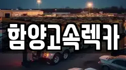 함양고속렉카