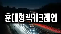 경남 함양군 지곡면 렉카, 특수렉카, 차량탁송, 견인운송