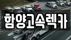 함양고속렉카