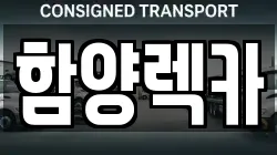 경남 함양군 렉카, 특수렉카, 차량탁송, 견인운송
