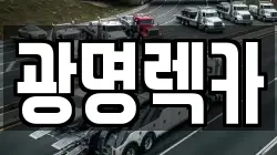 광명렉카
