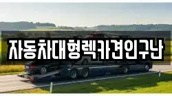 자동차대형렉카견인구난