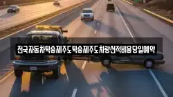 전국자동차탁송제주도탁송제주도차량선적비용당일예약