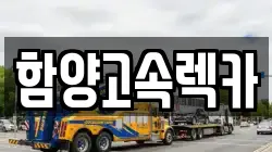 함양고속렉카