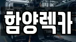 경남 함양군 함양읍 렉카, 특수렉카, 차량탁송, 견인운송