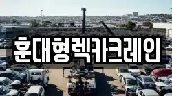 훈대형렉카크레인