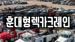 훈대형렉카크레인
