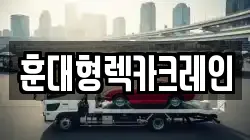 경남 함양군 휴천면 렉카, 특수렉카, 차량탁송, 견인운송