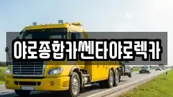 야로종합카쎈타야로렉카