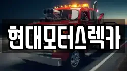 경남 합천군 가야면 렉카, 특수렉카, 차량탁송, 견인운송