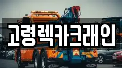 고령렉카크래인