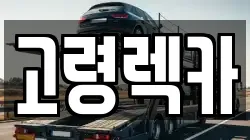 경남 합천군 대양면 렉카, 특수렉카, 차량탁송, 견인운송