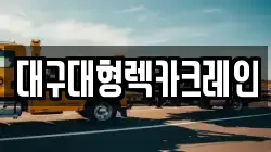 대구대형렉카크레인