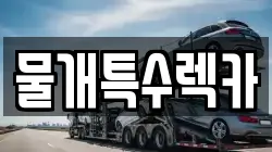 경남 합천군 덕곡면 렉카, 특수렉카, 차량탁송, 견인운송