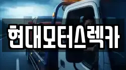 경남 합천군 묘산면 렉카, 특수렉카, 차량탁송, 견인운송