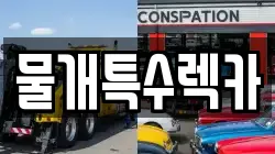물개특수렉카