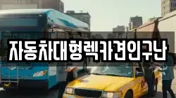 경남 합천군 삼가면 렉카, 특수렉카, 차량탁송, 견인운송