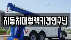 경남 합천군 쌍백면 렉카, 특수렉카, 차량탁송, 견인운송