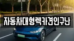 경남 합천군 쌍책면 렉카, 특수렉카, 차량탁송, 견인운송