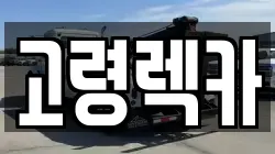 경남 합천군 용주면 렉카, 특수렉카, 차량탁송, 견인운송