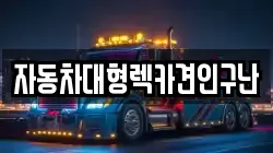 자동차대형렉카견인구난