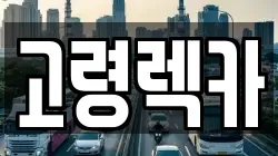 경남 합천군 율곡면 렉카, 특수렉카, 차량탁송, 견인운송