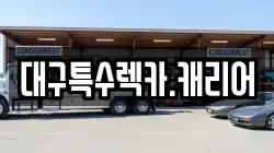 대구특수렉카.캐리어