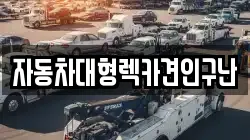 자동차대형렉카견인구난