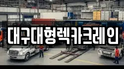 경남 합천군 청덕면 렉카, 특수렉카, 차량탁송, 견인운송