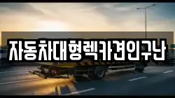 경남 합천군 초계면 렉카, 특수렉카, 차량탁송, 견인운송