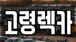 경남 합천군 합천읍 렉카, 특수렉카, 차량탁송, 견인운송