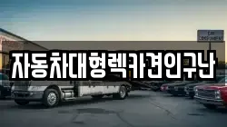 자동차대형렉카견인구난