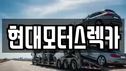 경남 합천군 렉카, 특수렉카, 차량탁송, 견인운송