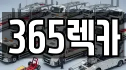 365렉카