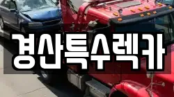 경북 경산시 갑제동 렉카, 특수렉카, 차량탁송, 견인운송