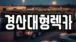 경산대형렉카